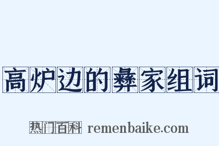高炉边的彝家组词是什么意思的图片